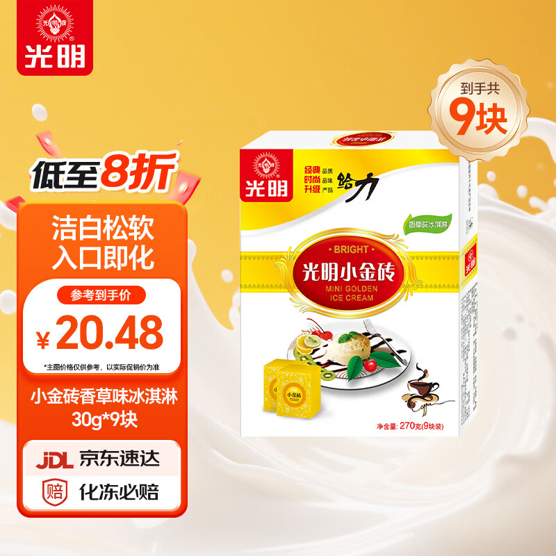 光明牌小金砖香草味冰淇淋30g*9 11.9元 - 线报酷