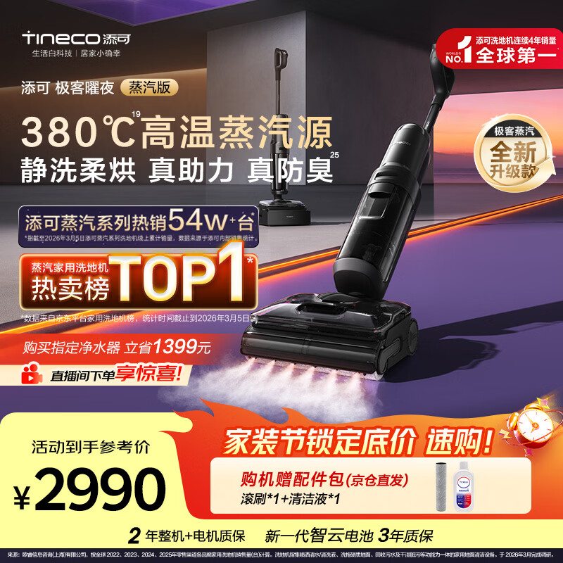 添可洗地机极客蒸汽曜夜版 2661元 - 线报酷