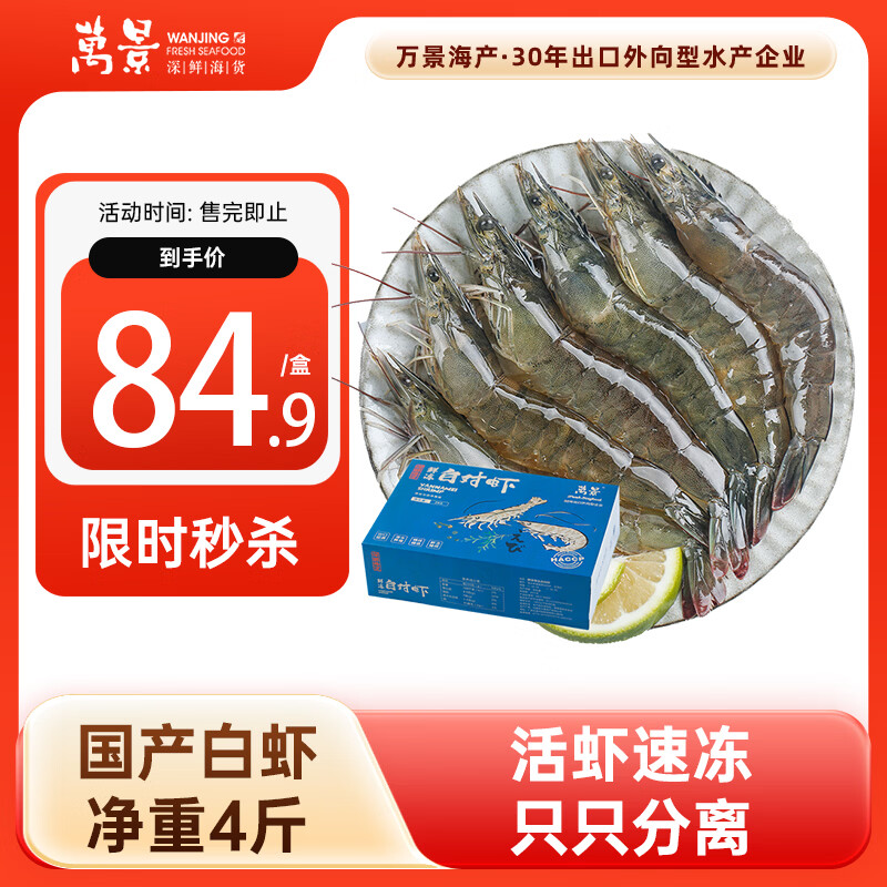 万景北海鲜冻白虾净重4斤 84.9元 - 线报酷