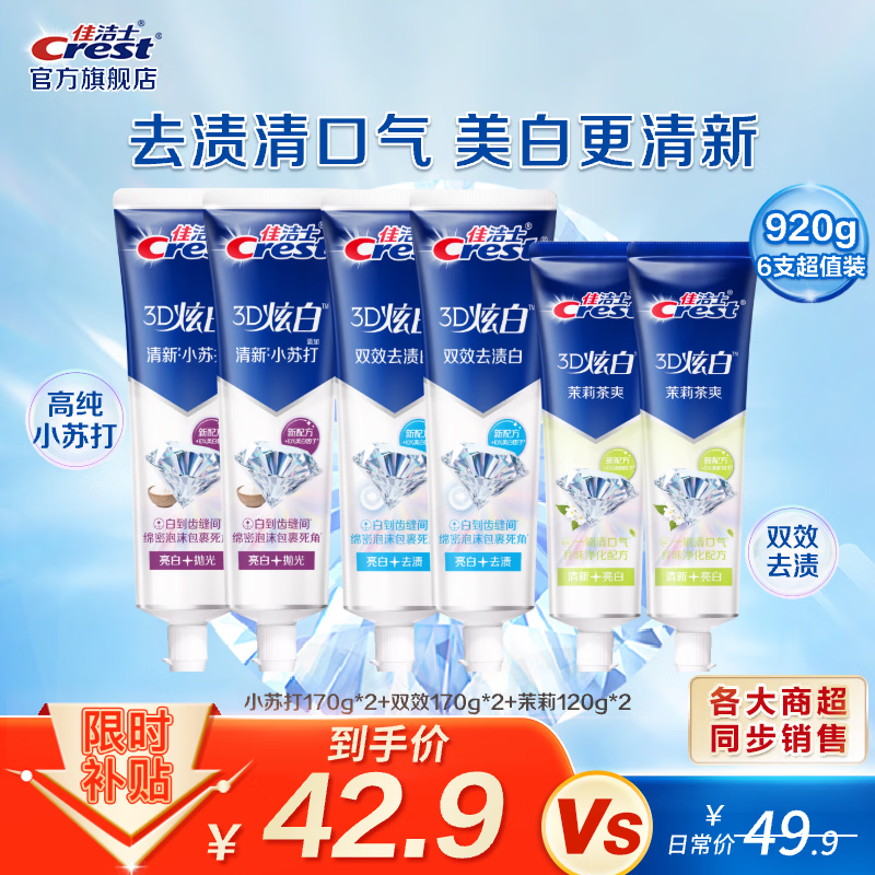佳洁士7效含氟3D炫白牙膏组合6支共920g 38.61元 - 线报酷