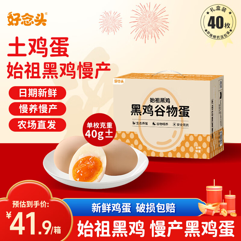 好念头 始祖黑鸡土鸡蛋40枚 31.9元 - 线报酷