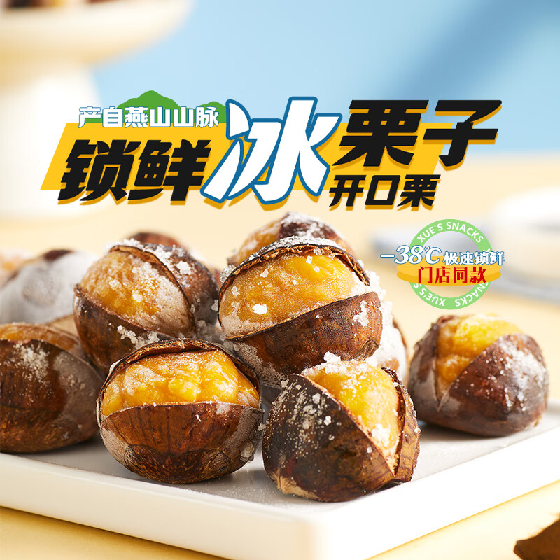 薛记炒货冰栗子冻栗子带壳板栗冰板栗开口笑冻栗子两吃即食办公休闲零食无添加冰栗子板栗430g*2 - 线报酷