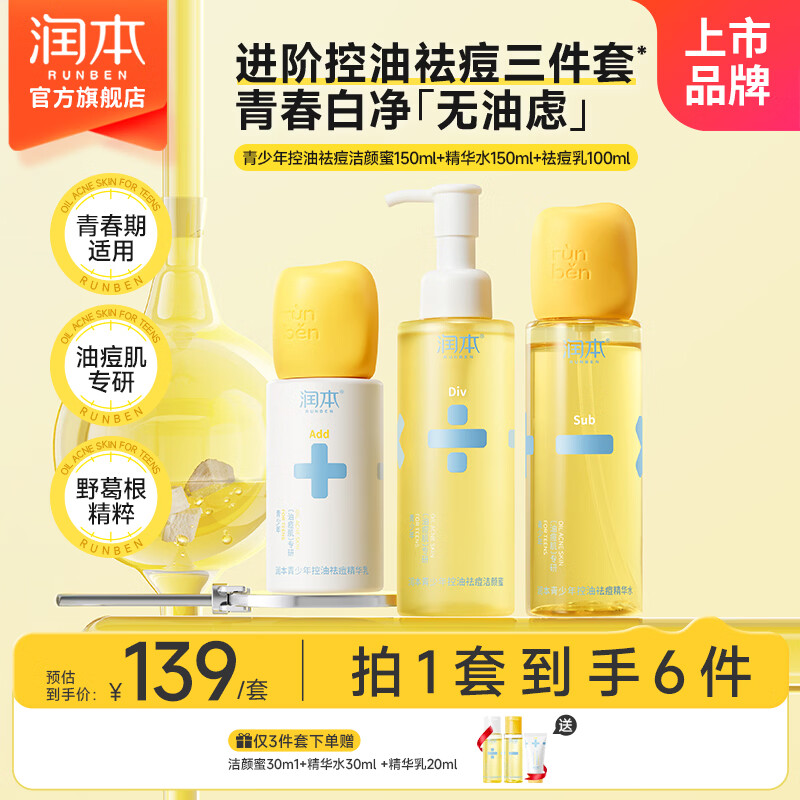 润本青少年控油祛痘保湿套装100ml*1支 150ml*2瓶 赠同款小样一套 99元 - 线报酷