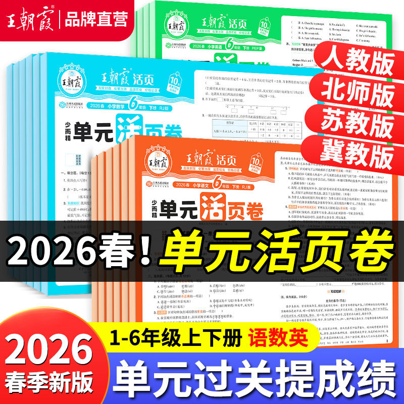王朝霞26年新版单元活页卷1-6年级（上下册）语文 4.6元 - 线报酷