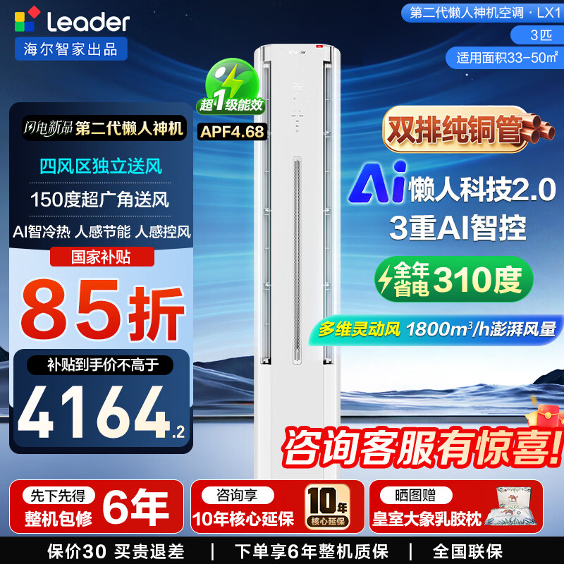 海尔3匹一级柜机懒人神机 3654元，海尔3匹一级柜机懒人神机 pro AI之眼可视控风 4249元 - 线报酷