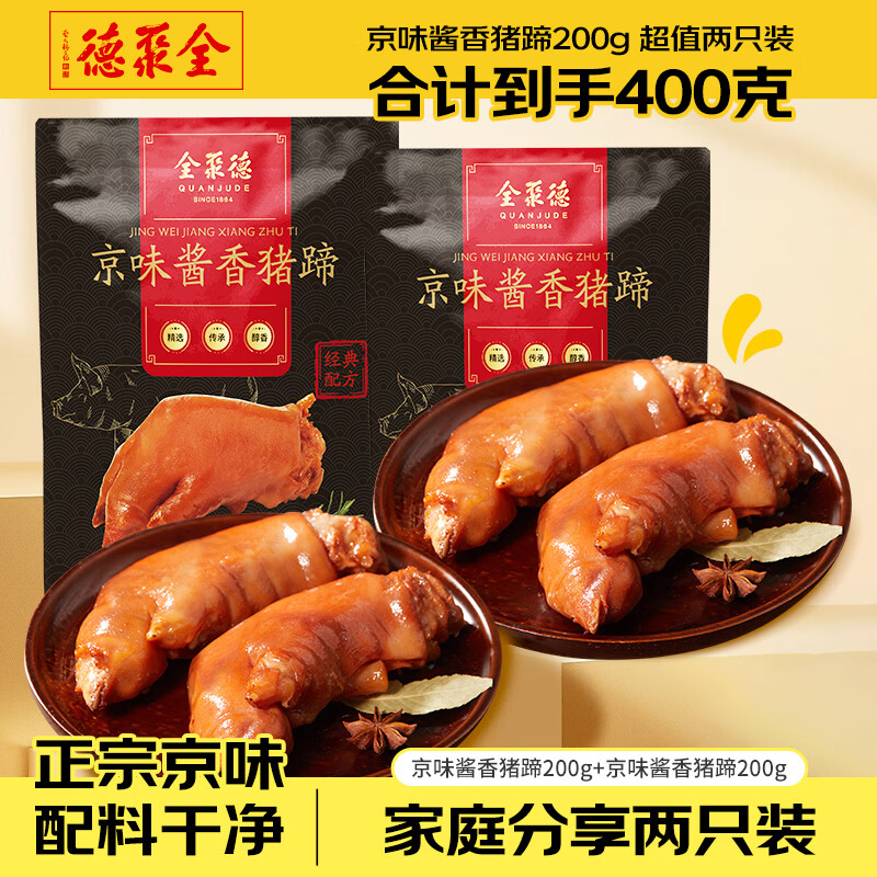 全聚德京味酱香猪蹄200g*2只 19.8元 - 线报酷