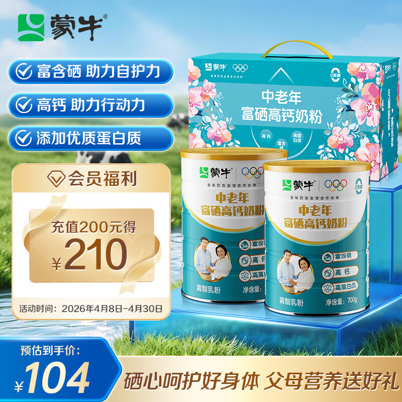 蒙牛富硒高钙中老年奶粉700g*2礼盒装 拍3 77.8元 - 线报酷