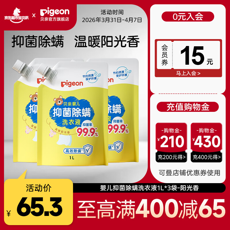 贝亲婴儿抑菌洗衣液500ml 5.7元，贝亲婴儿抑菌洗衣液拍1发3L 实付34.3元 - 线报酷