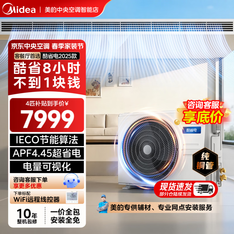 美的中央空调大3匹酷省电一拖一 5435元,美的中央空调大4匹酷省电一拖一 6459元 - 线报酷 美的中央空调大3匹酷省电一拖一 5435元,美的中央空调大4匹酷省电一拖一 6459元 - 线报酷