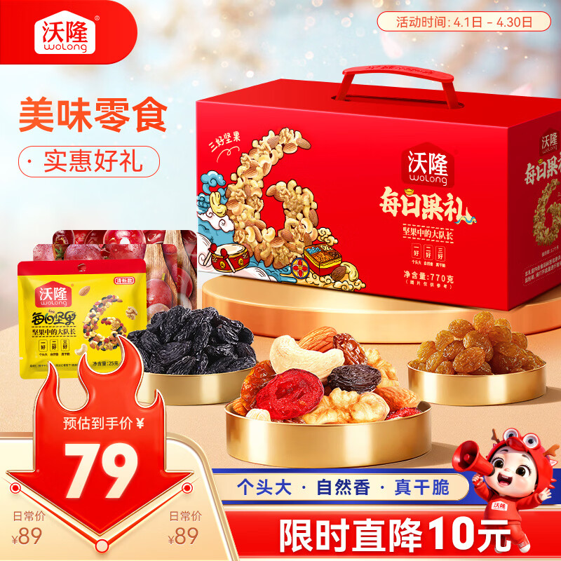 沃隆每日坚果零食礼盒770g/箱 2件96.6元，plus仅89.7元 - 折送网