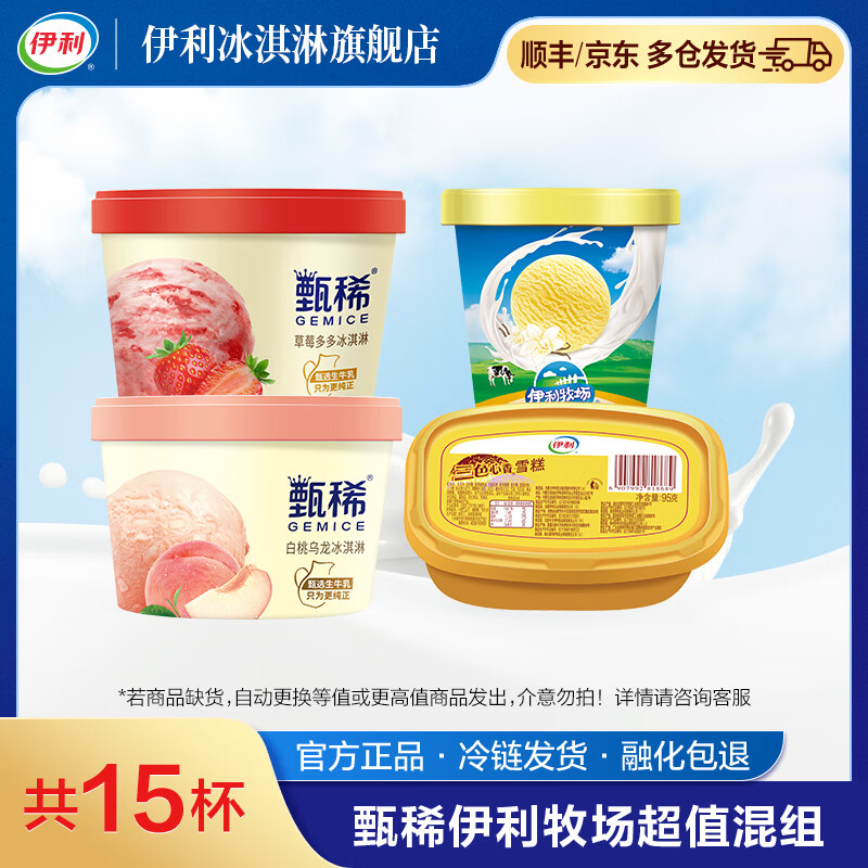 伊利冰淇淋甄稀杯组合共15杯（1350g） 48.9元，伊利纯巧乐兹40支 89.8元 - 线报酷