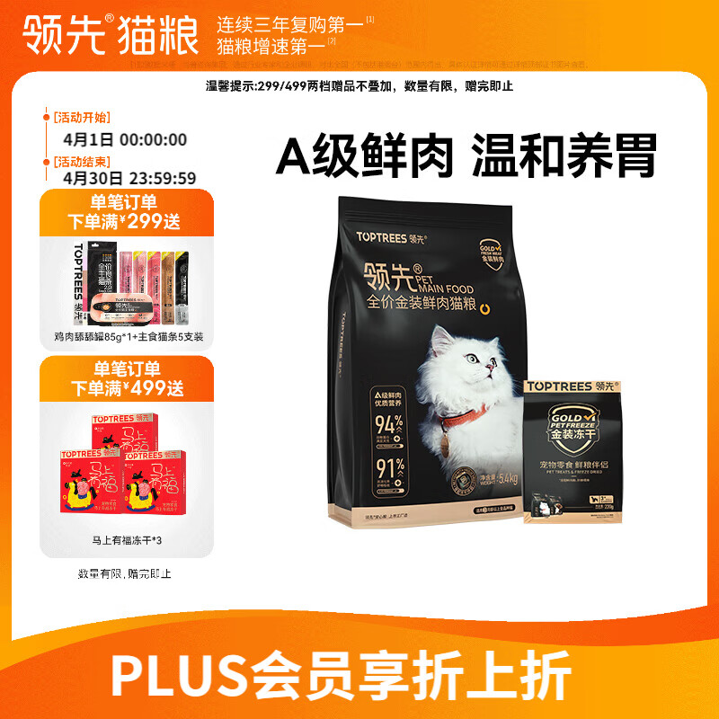 领先金装鲜肉猫粮5.4kg 165.8元 - 线报酷