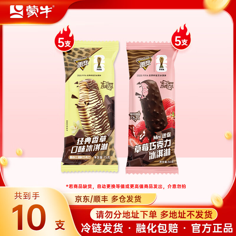 蒙牛随变酷爱冰+经典冰淇淋多种口味任选专区 任选5件99元 到手50支 - 线报酷