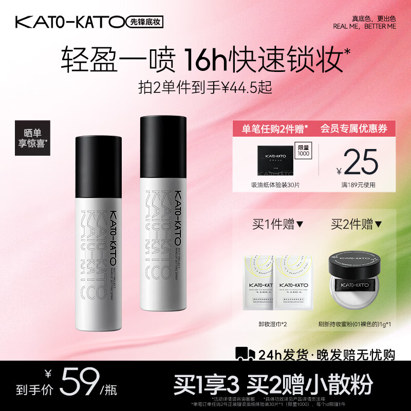 kATo定妆喷雾100ml+赠卸妆湿巾*2 39元，kATo三色遮瑕膏5g 39.9元 - 线报酷