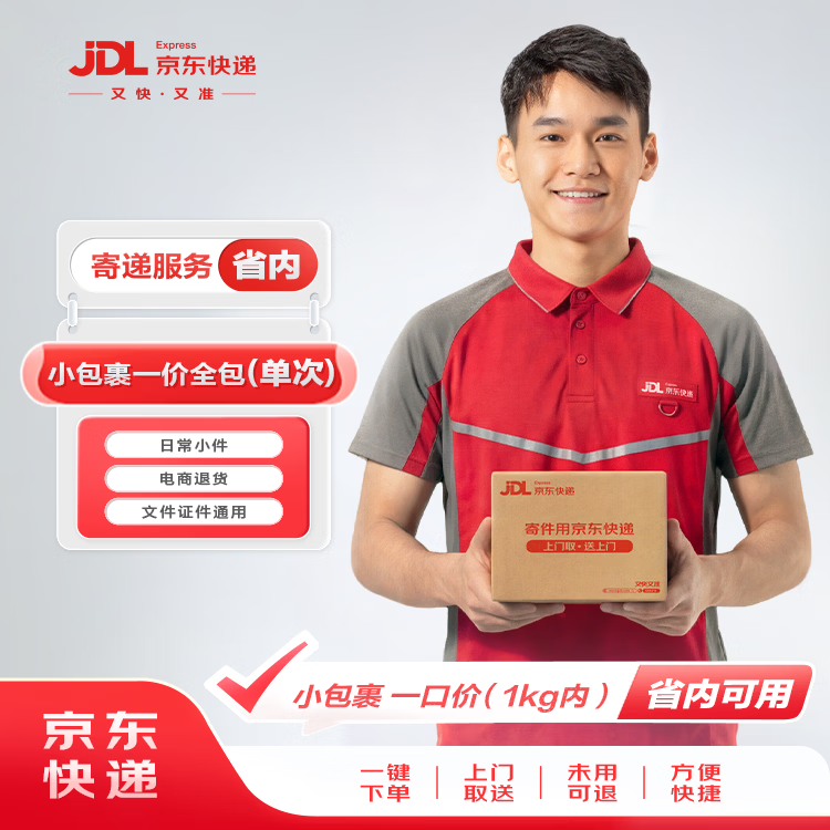 京东快递1kg以内一口价 9.8元 - 线报酷