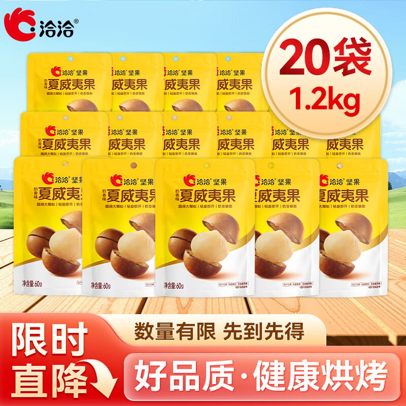 洽洽袋装夏威夷果60g*20袋 34.5元 - 线报酷