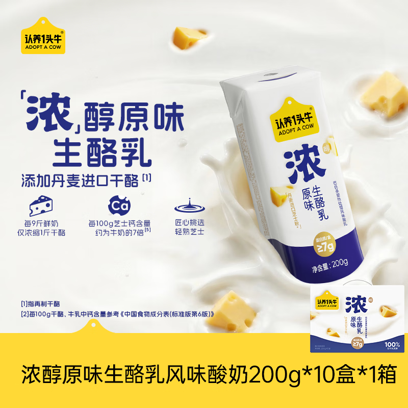 认养一头牛浓酸奶生酪乳200g*10盒 拍2件 58.2元 - 线报酷