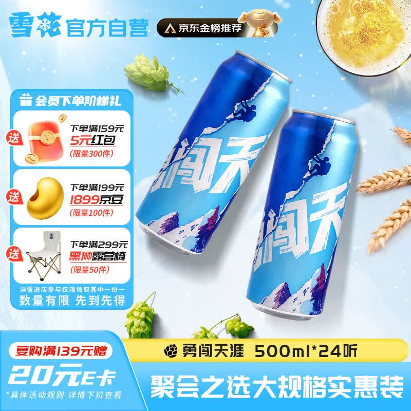 雪花勇闯天涯500ml*24听 91元 - 折送网