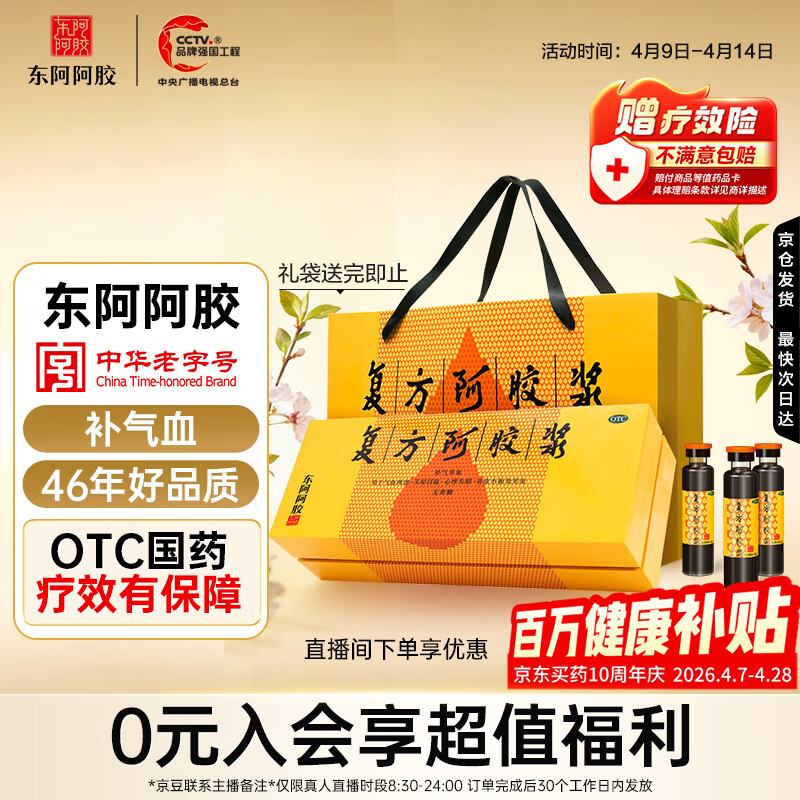 东阿阿胶复方阿胶浆20ml*48支 259元 - 线报酷
