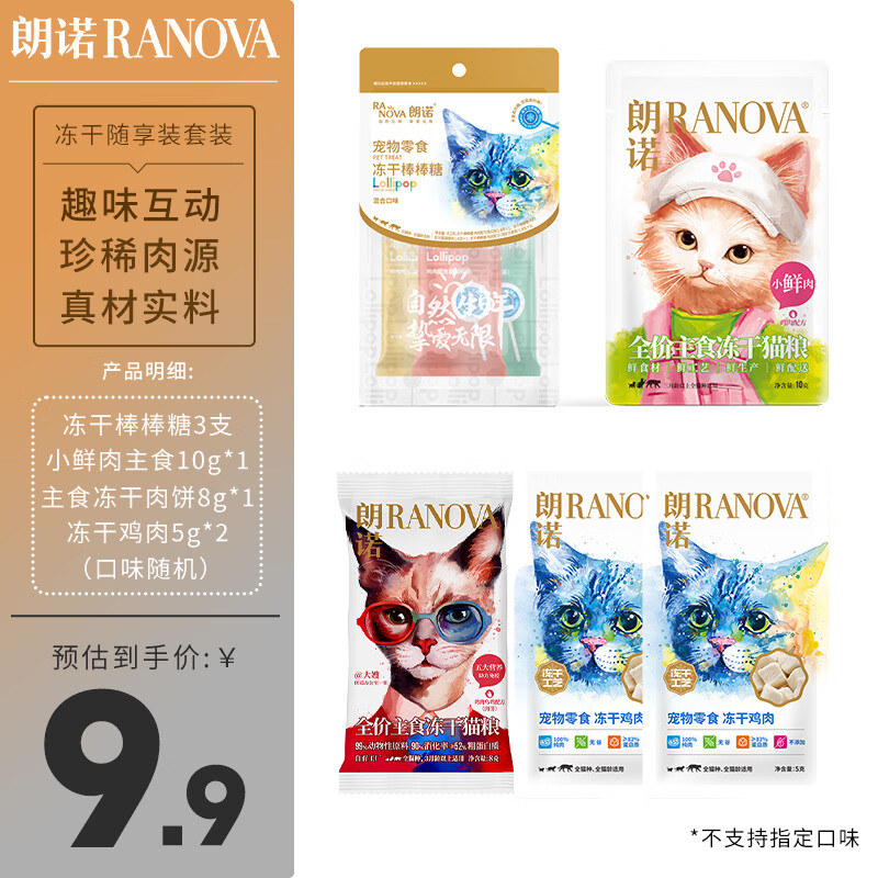 朗诺冻干棒棒糖6支+小鲜肉10g+老板的饼8g+零食鸡肉冻干5g*2 9.9元 - 线报酷