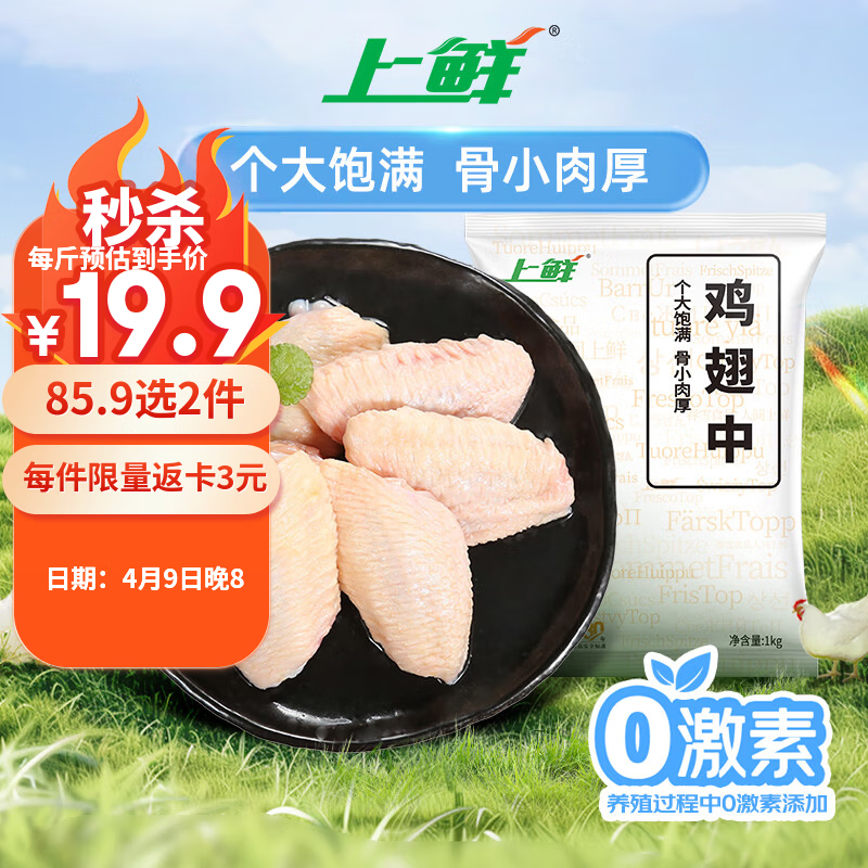 上鲜单冻原切特大号白羽鸡鸡翅中2斤 85元 - 折送网