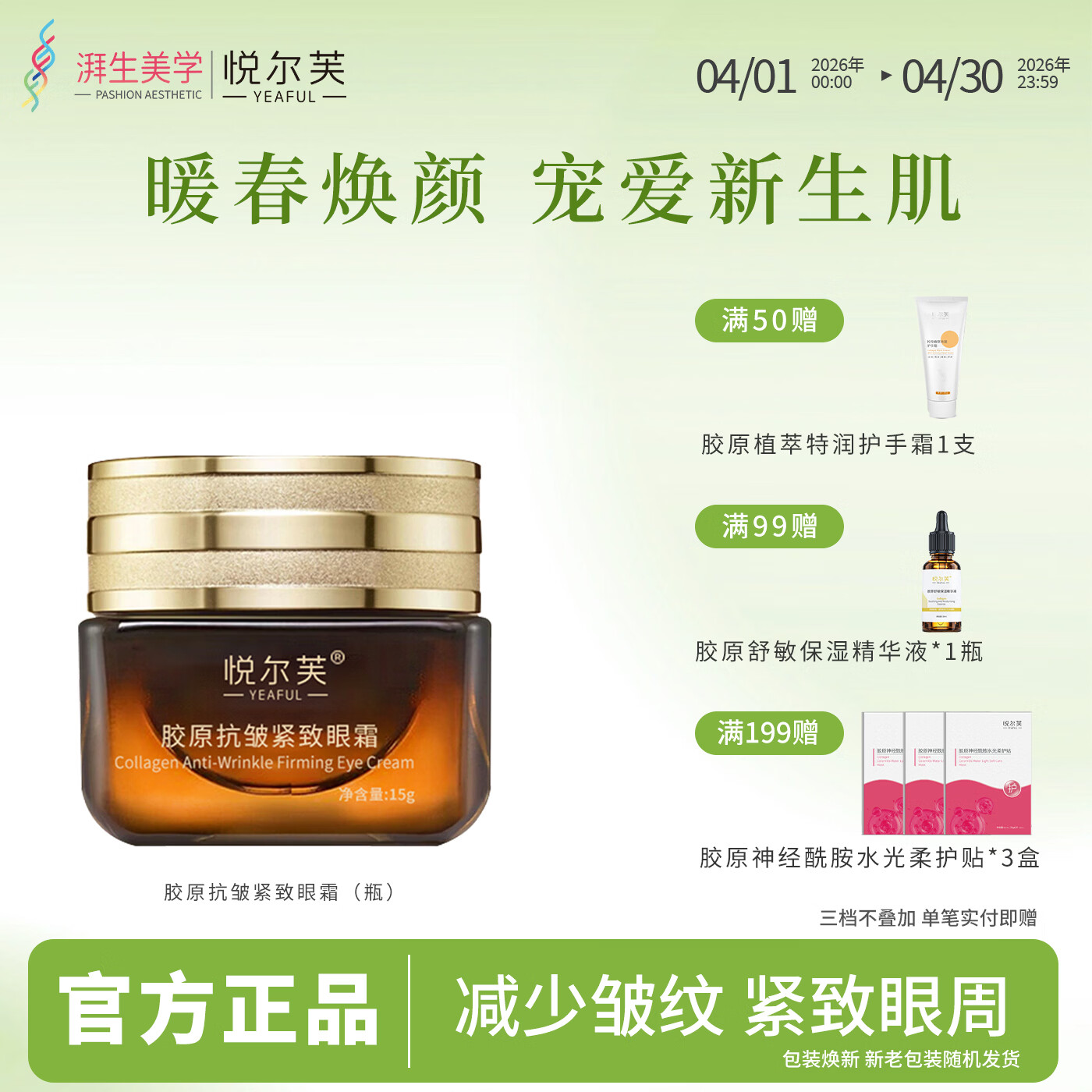 悦尔芙胶原抗皱紧致眼霜15g 29.9元 - 线报酷