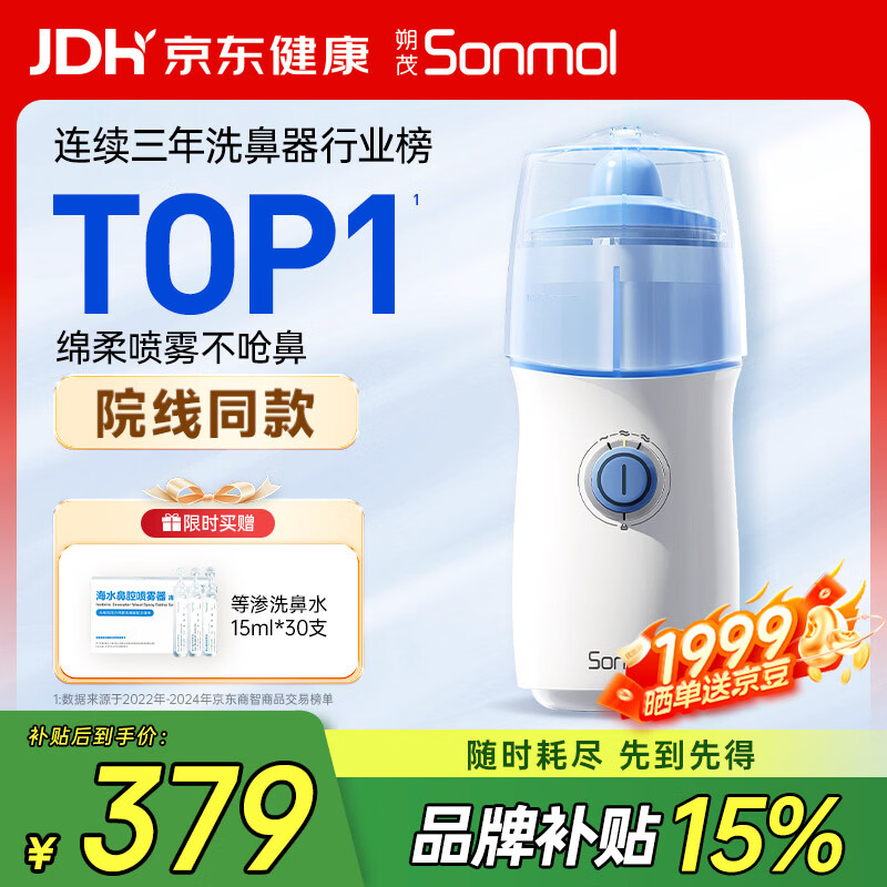 朔茂儿童电动喷雾洗鼻器 叠首购-47元 赠洗鼻海盐水30支 257元 - 线报酷