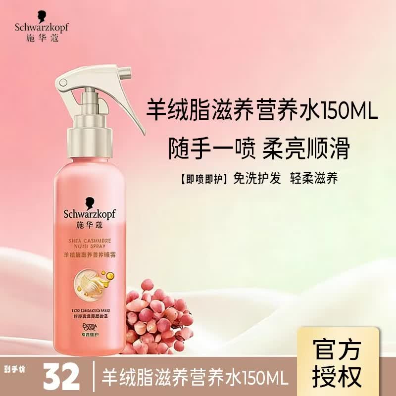 施华蔻羊绒脂营养喷雾150ml 24元 - 线报酷