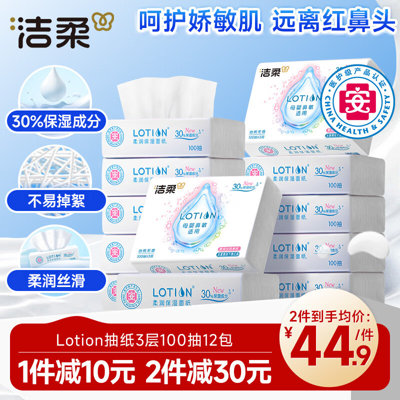 洁柔如霜纸 Lotion3层100抽*12包 拍2件 折每件28元 赠20清洁津贴 - 线报酷