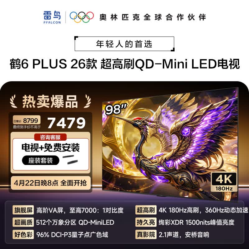 雷鸟电视鹤6plus 26款 55英寸 2634元 - 线报酷