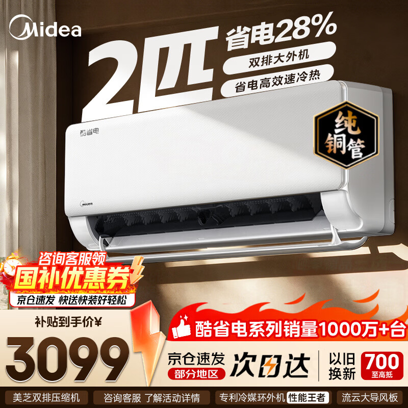 美的空调2匹大挂机 新品酷省电二代 2122元 - 线报酷