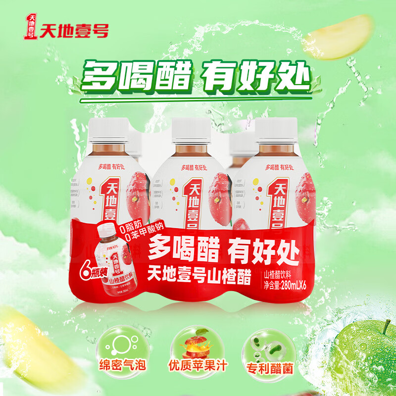 天地壹号山楂醋果汁饮料280ml*6瓶 19.9元 - 折送网