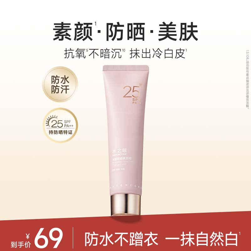水之蔻防晒素颜霜100g 19元 - 线报酷