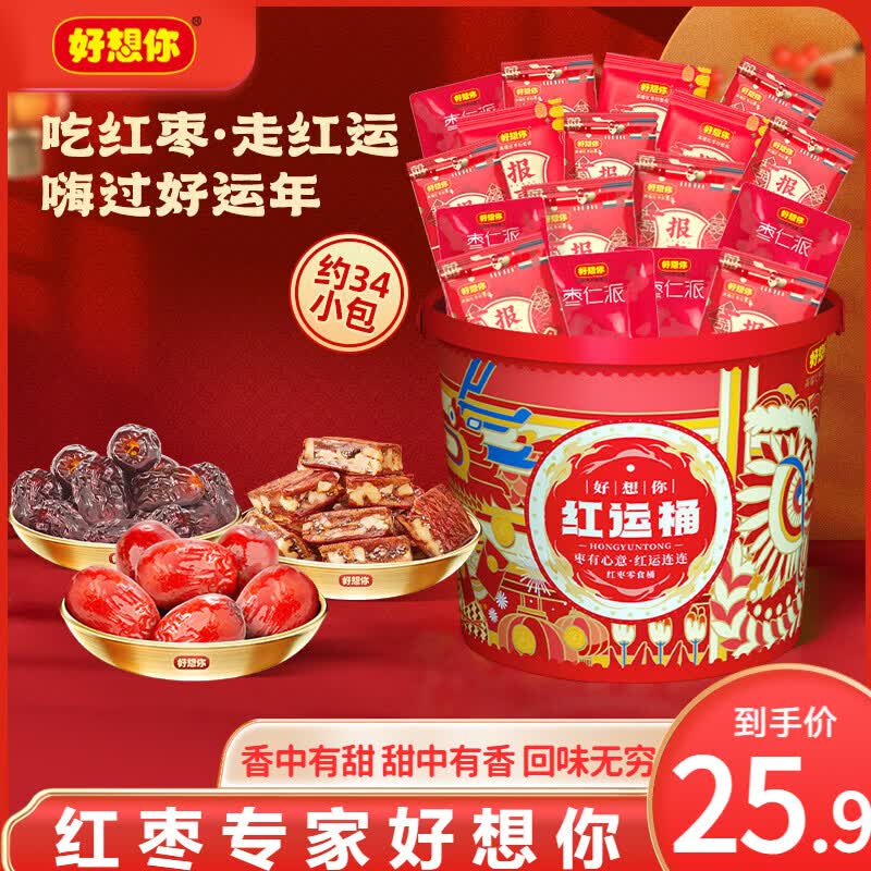 好想你红枣零食桶-红运桶390g 19.9元 - 线报酷