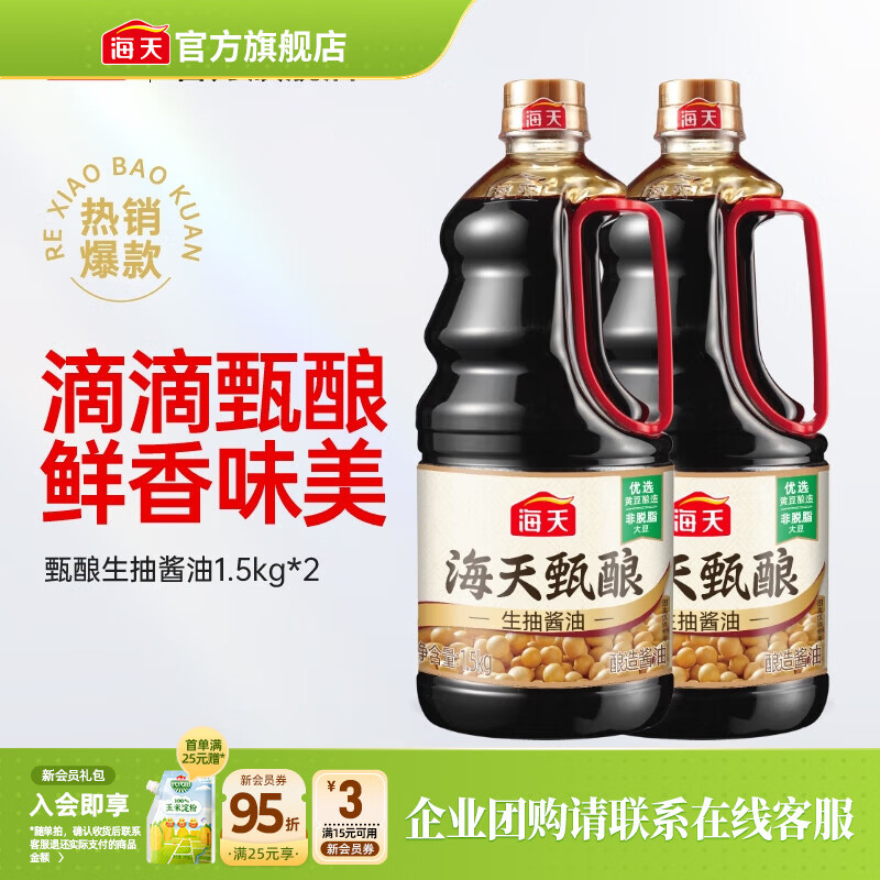海天酱油甄酿生抽1.5kg*2瓶 17.9元 - 线报酷