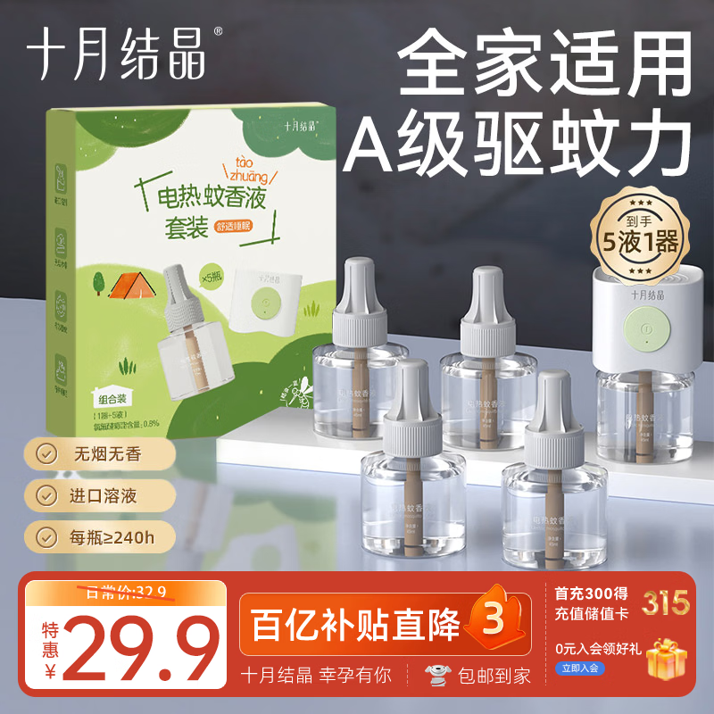 十月结晶无香蚊香液5液+1器 19.9元 - 线报酷