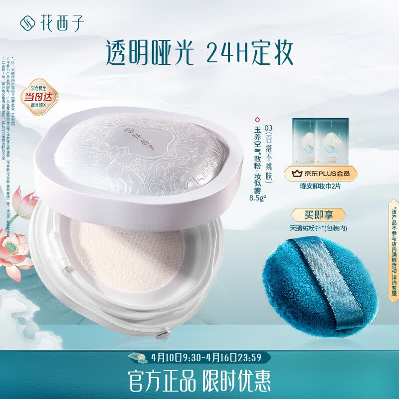 花西子玉养散粉 119元 - 线报酷