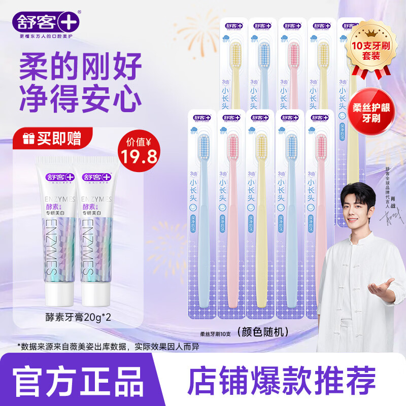 舒客柔丝护龈牙刷10支 赠酵素牙膏20g*2 19.7元，舒客专研洁齿牙线棒20支*25 19.9元 - 线报酷