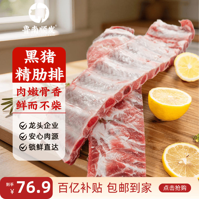 鲁南顺发国产黑猪肋排骨净重4斤 76.9元 - 线报酷