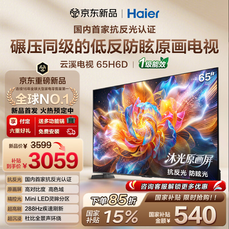 海尔云溪电视H6D 65英寸 2804元，海尔云溪电视H6D 75英寸 3654元 - 线报酷