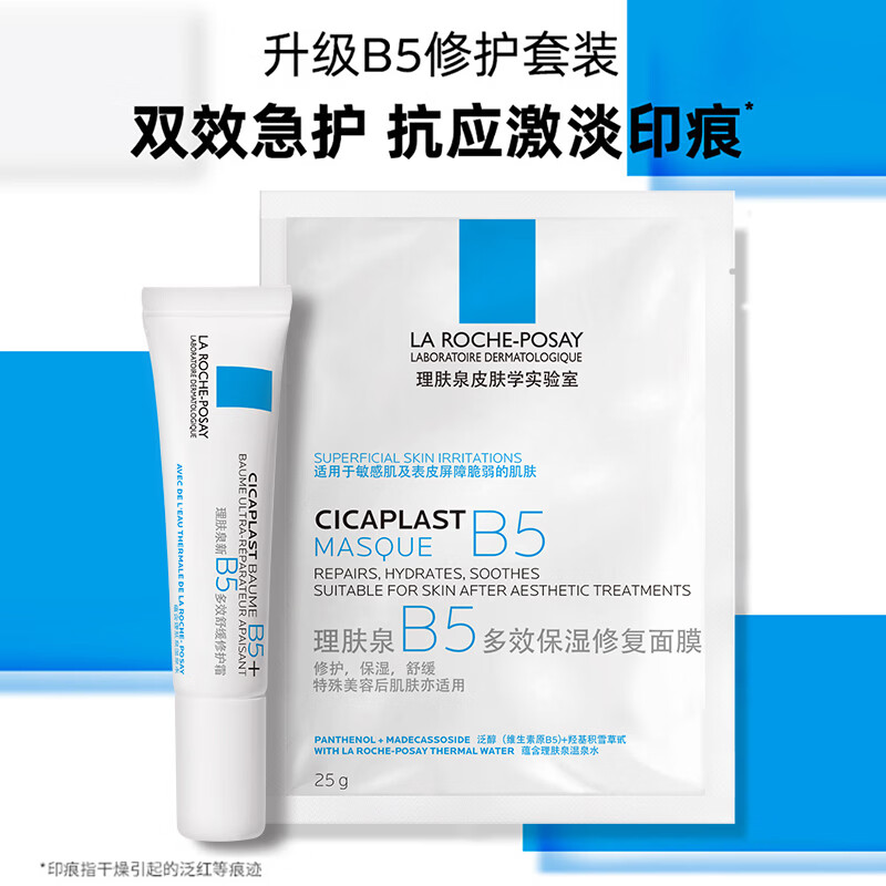 理肤泉新B5修护套装 拍3件实付69.4元，得 B5面膜25g*3+B5霜15ml*3 - 线报酷