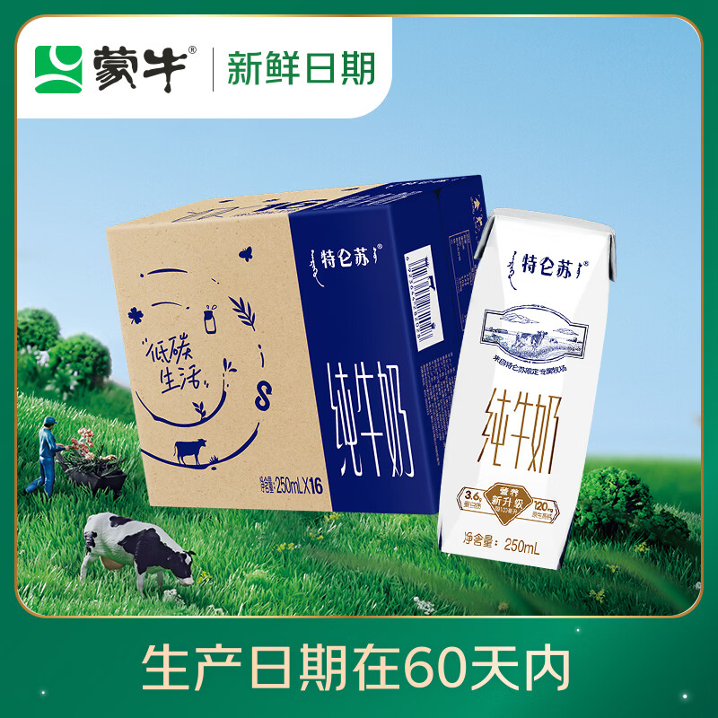 特仑苏纯牛奶250ml*16盒 拍2件 69.8元 - 线报酷