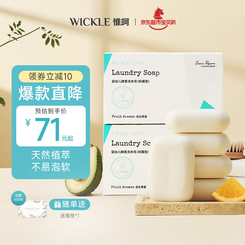 Wickle婴儿洗衣皂150g/块 拍1发10个 实付56元 - 线报酷