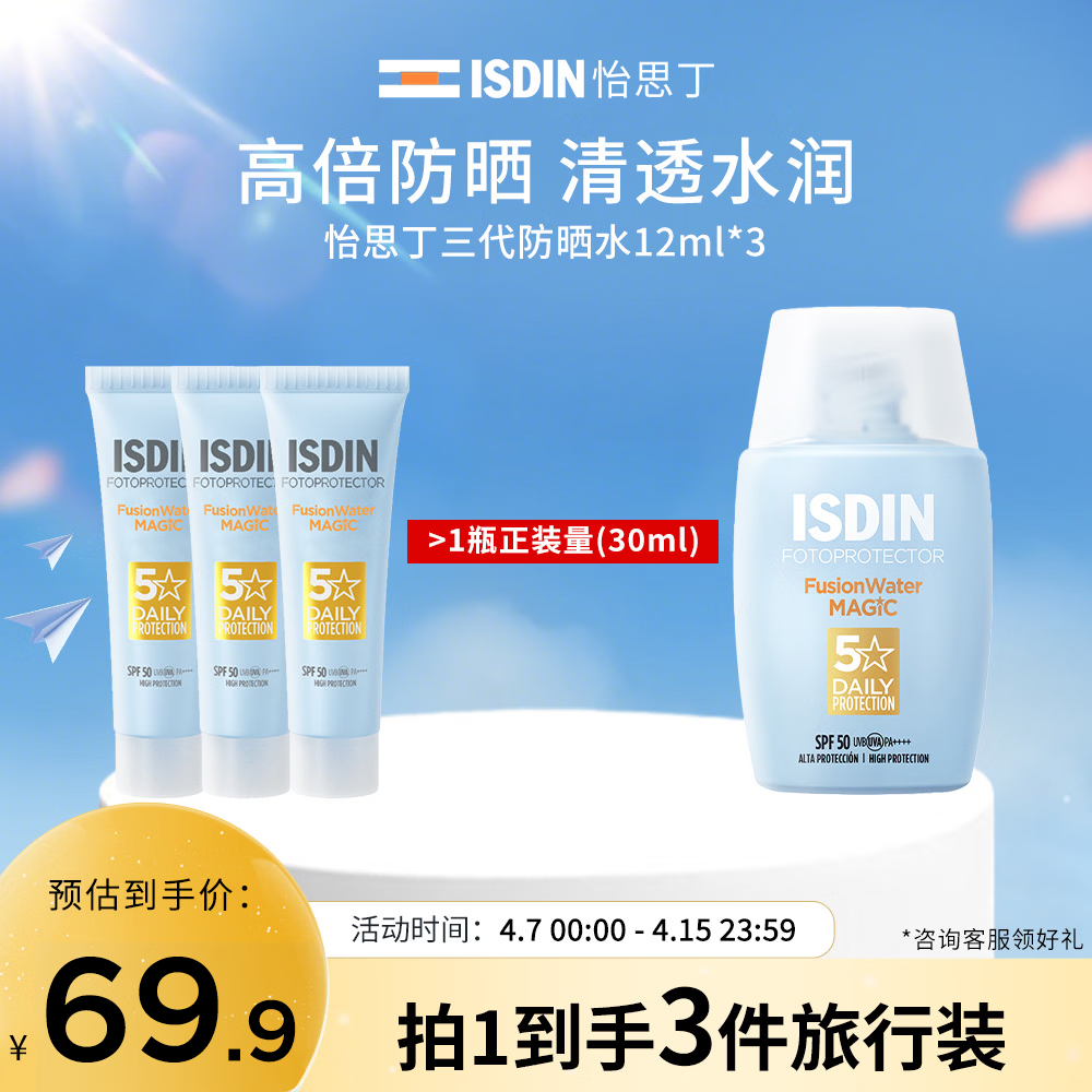 怡思丁水感防晒霜隔离12ml*3支 39.9元 - 线报酷