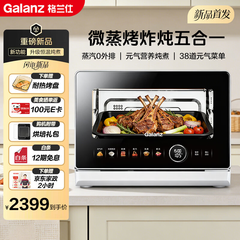 格兰仕元气炉白宝箱Pro微蒸烤炸炖一体机 RTB 2079元 - 线报酷