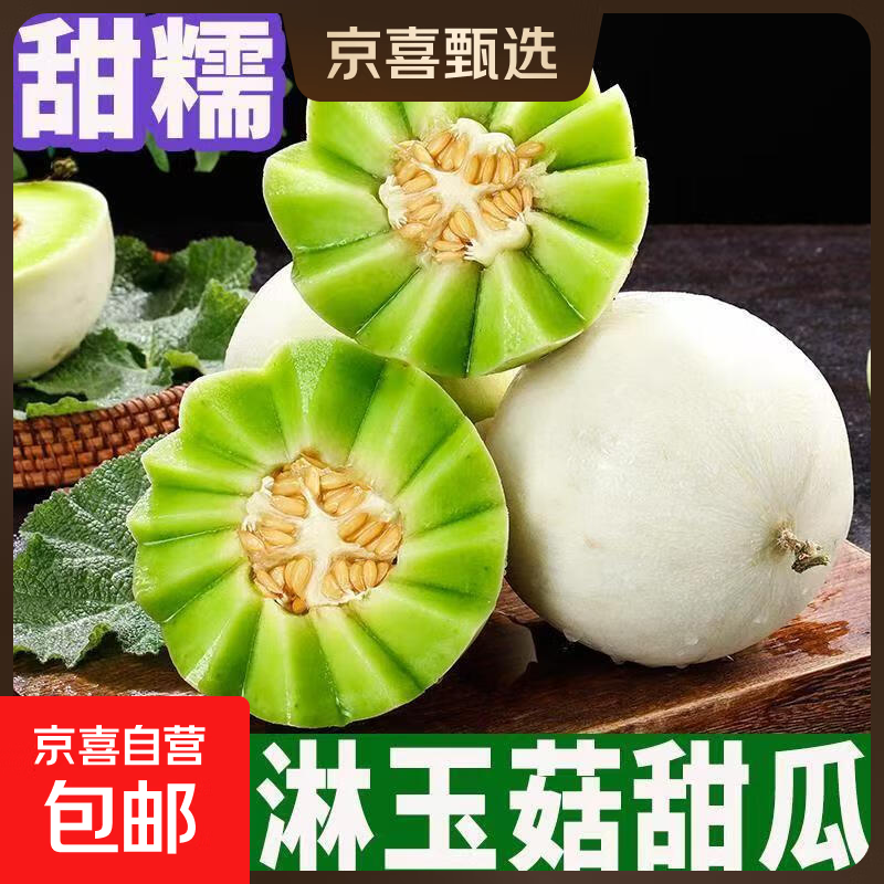 冰激凌玉菇甜瓜8-8.5斤 23元 - 线报酷