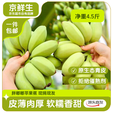 京鲜生广东苹果蕉净重4.5斤 19.8元 - 折送网