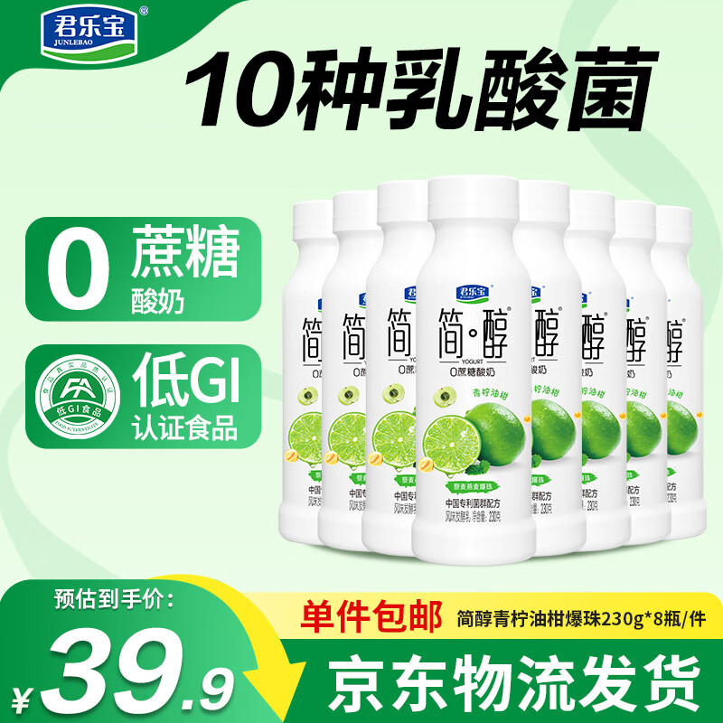 君乐宝简醇0蔗糖青柠油柑爆珠230g*8瓶 29.9元 - 线报酷