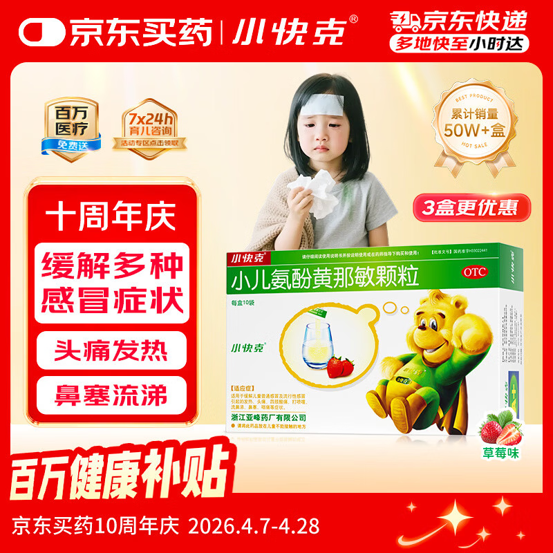 小快克小儿氨酚黄那敏颗粒4g*10袋 9.5元，小快克小儿氨酚黄那敏颗粒10袋/盒3盒装 28.8元 - 线报酷