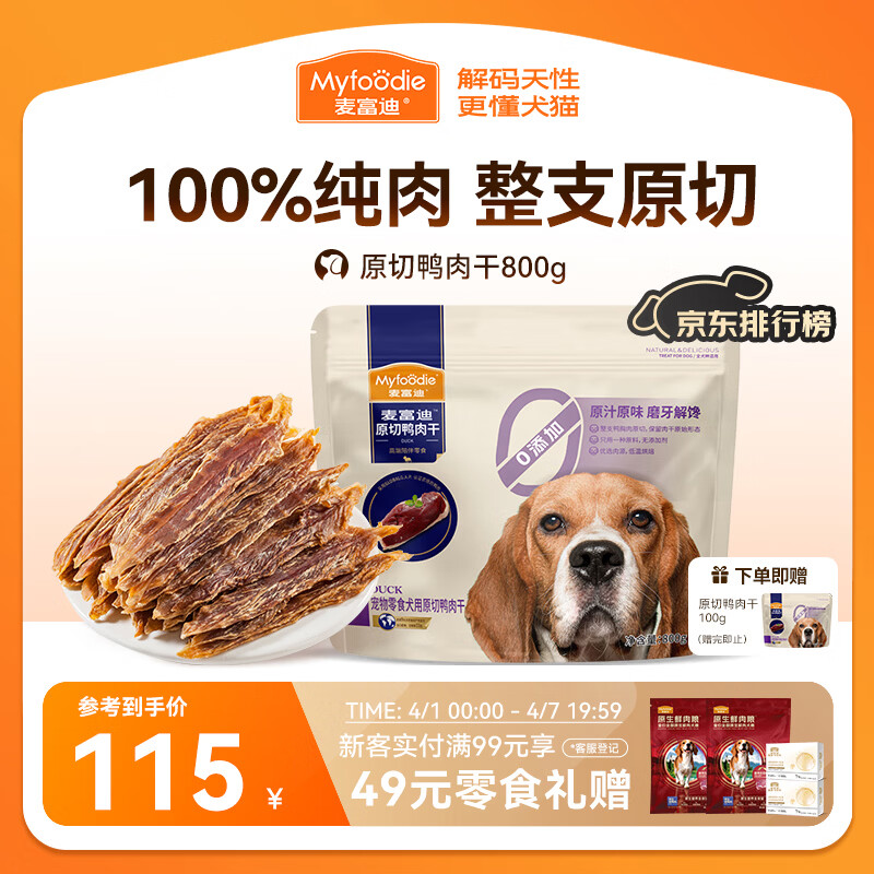 麦富迪原切鸭肉干800g 105元，麦富迪原切鸡肉干800g 105元 - 线报酷